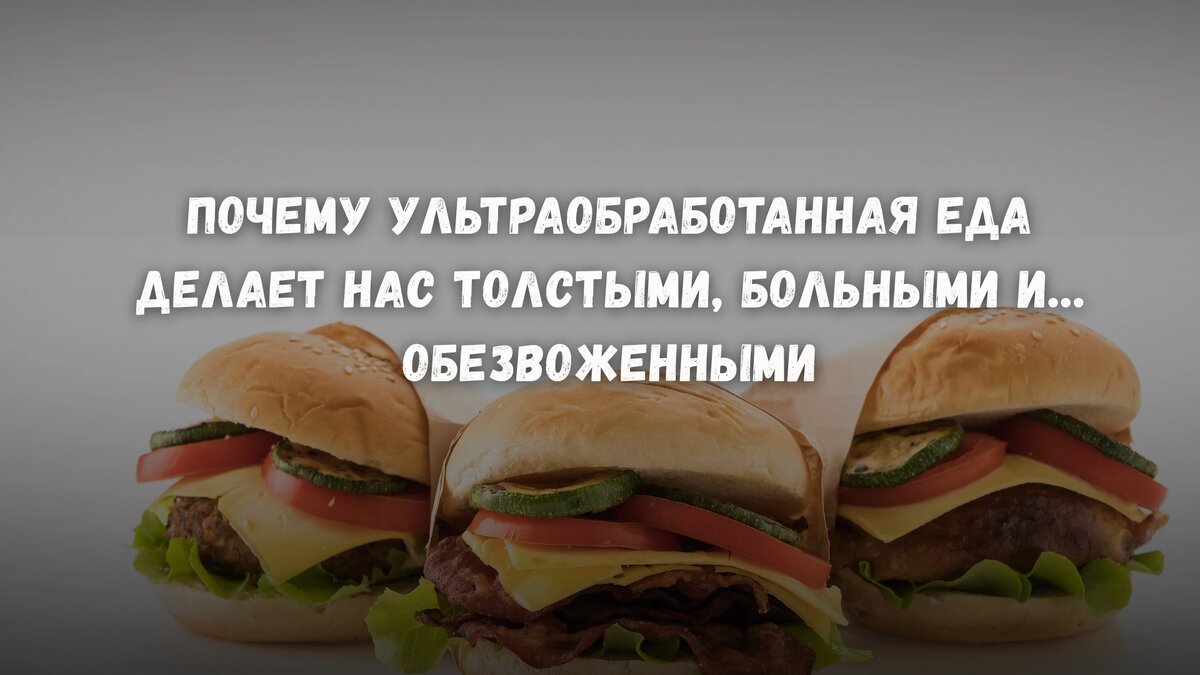 Почему ультраобработанная еда делает нас толстыми, больными и… обезвоженными