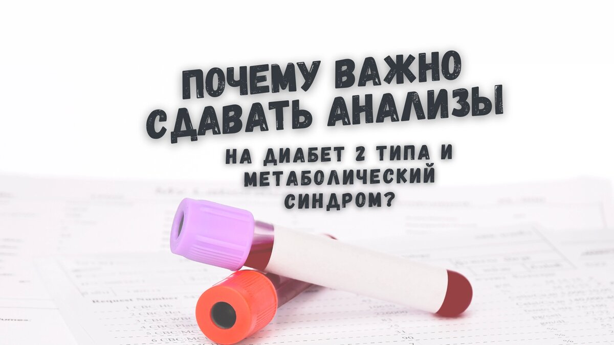 Почему важно сдавать анализы на диабет и метаболический синдром?