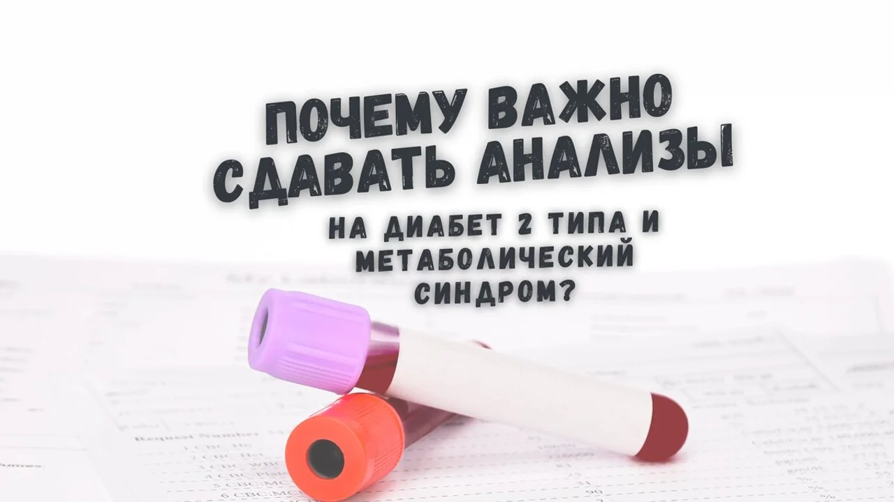 Почему важно сдавать анализы на диабет и метаболический синдром?