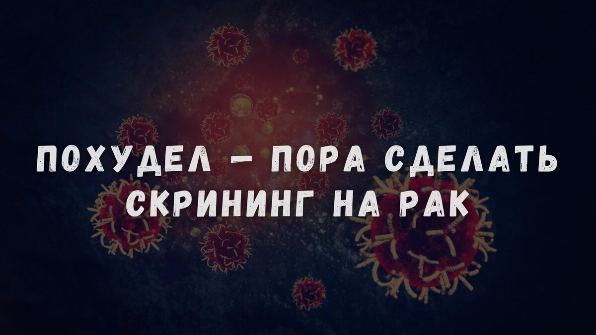 Похудел — пора сделать скрининг на рак