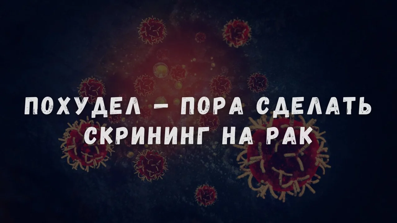 Похудел — пора сделать скрининг на рак