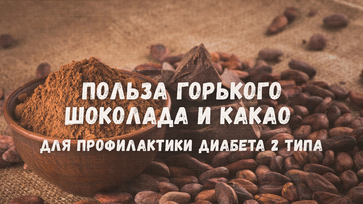 Польза горького шоколада и какао для профилактики диабета 2 типа