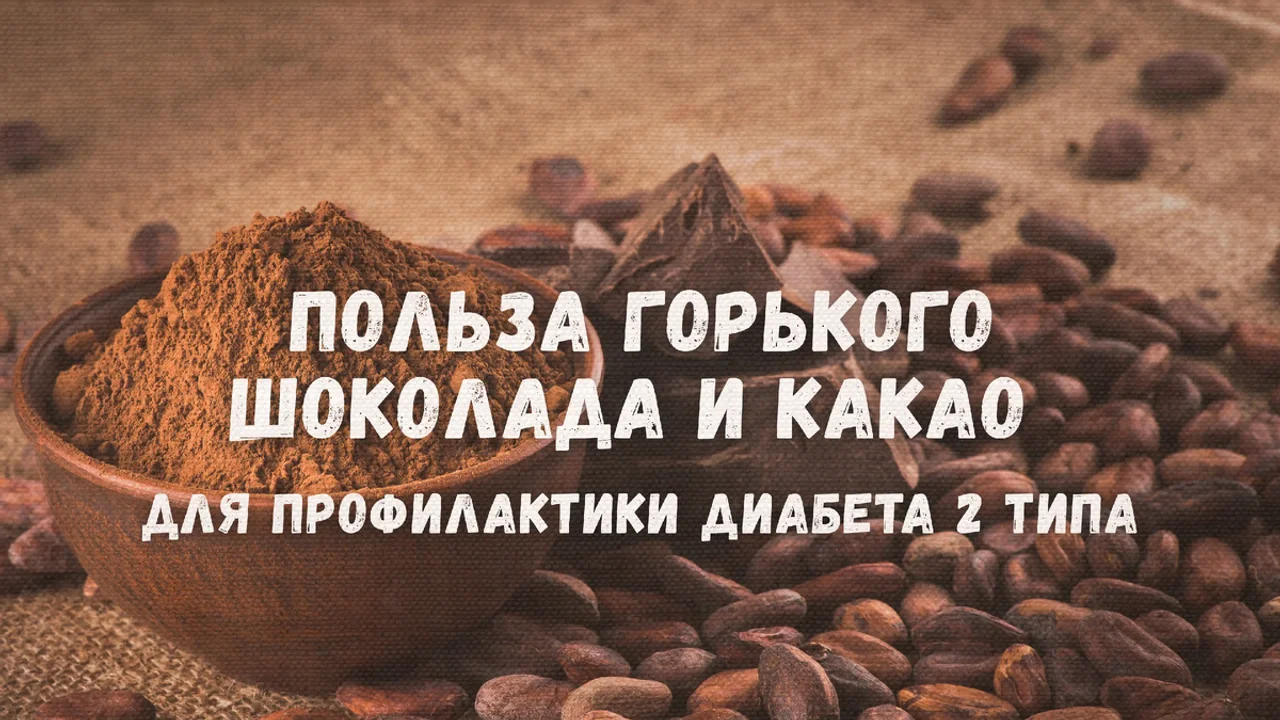 Польза горького шоколада и какао для профилактики диабета 2 типа