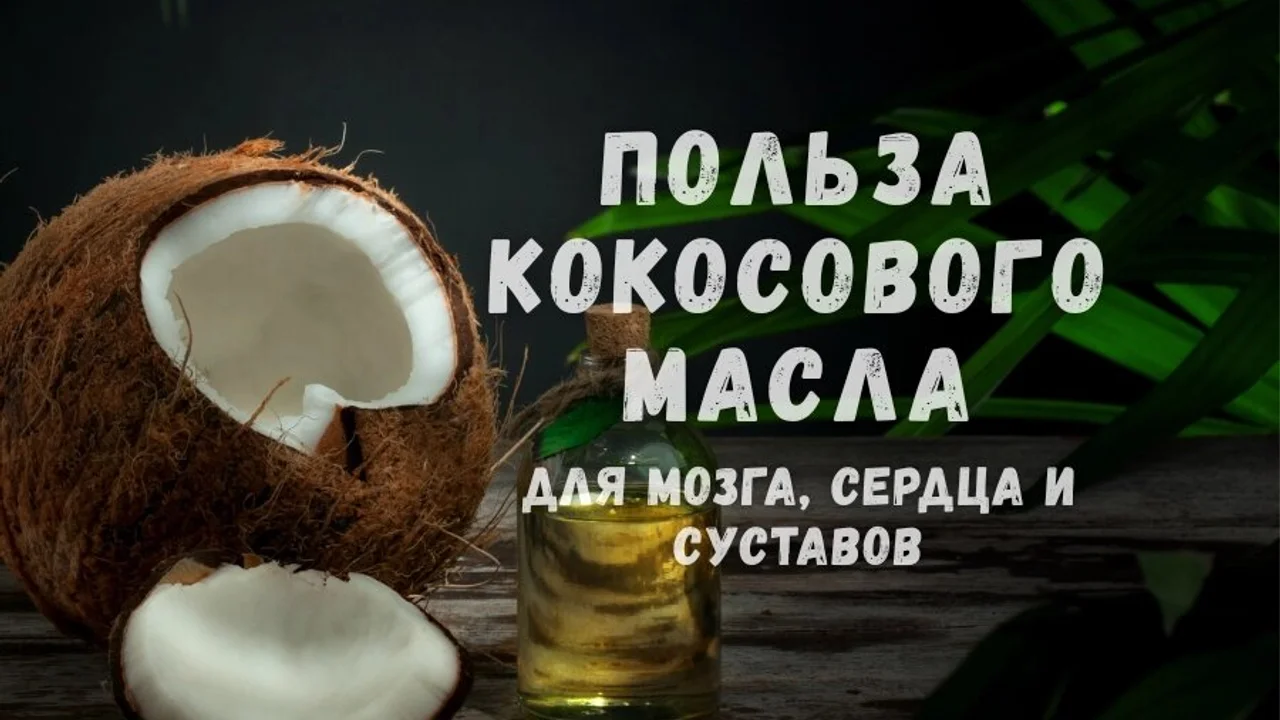 Польза кокосового масла для мозга, сердца и суставов