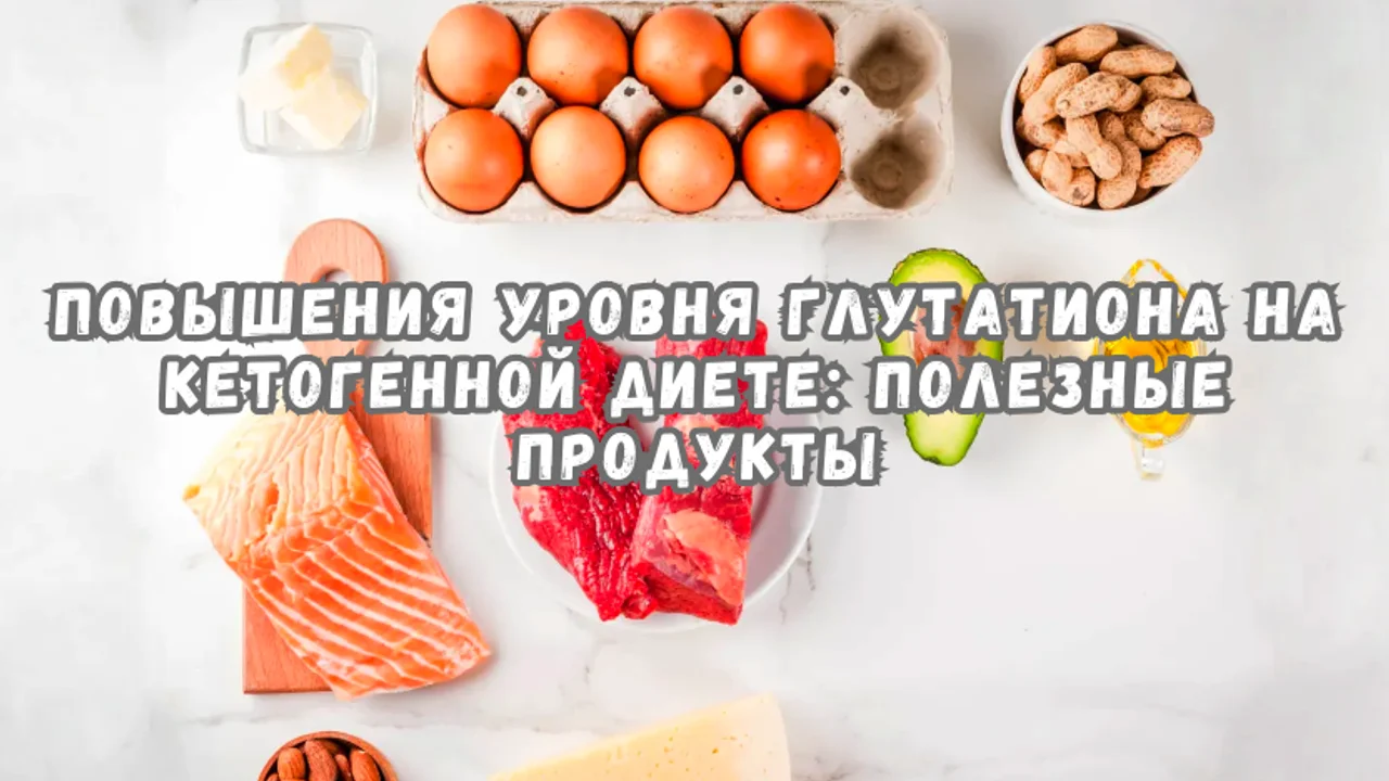 Повышения Уровня Глутатиона на Кетогенной Диете: Полезные Продукты