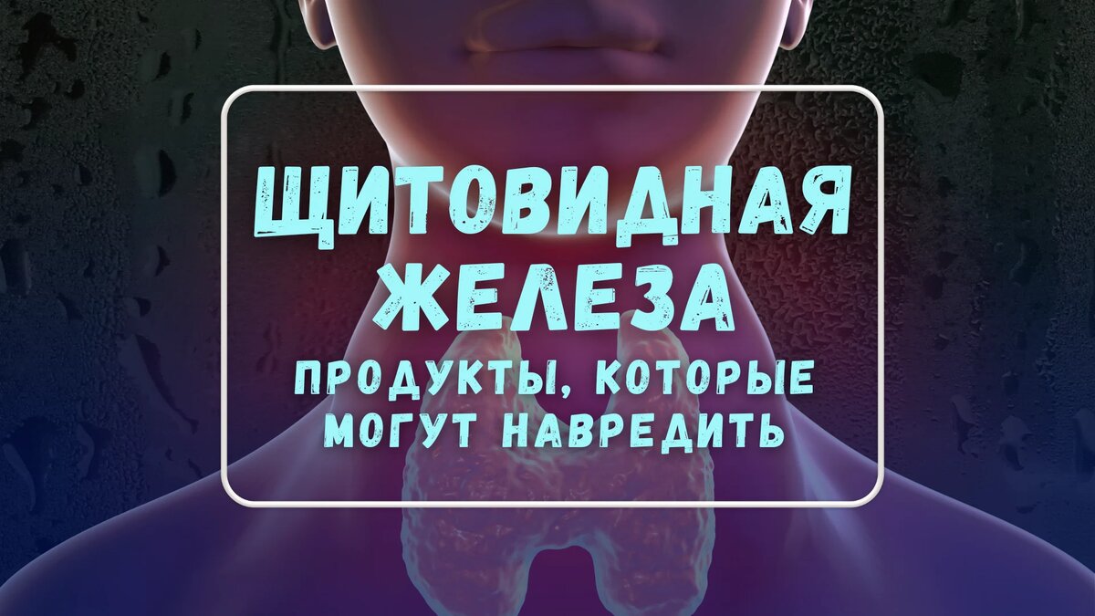 “Продукты, которые могут навредить щитовидной железе: что важно знать”