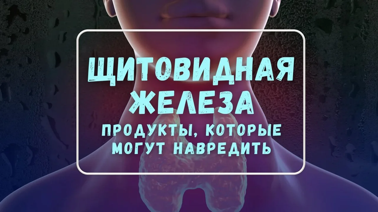 “Продукты, которые могут навредить щитовидной железе: что важно знать”