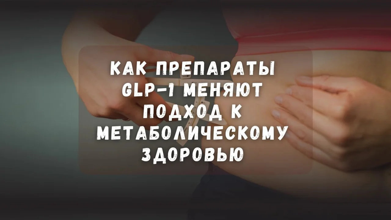 Прорыв в лечении ожирения: как препараты GLP-1 меняют подход к метаболическому здоровью