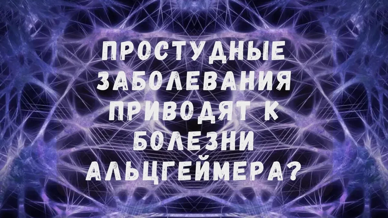 Простудные заболевания приводят к болезни Альцгеймера?