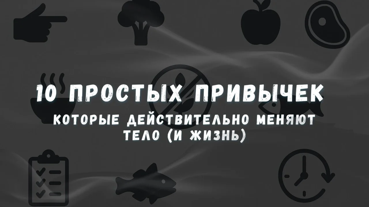 🔟 Простых привычек, которые действительно меняют тело (и жизнь)