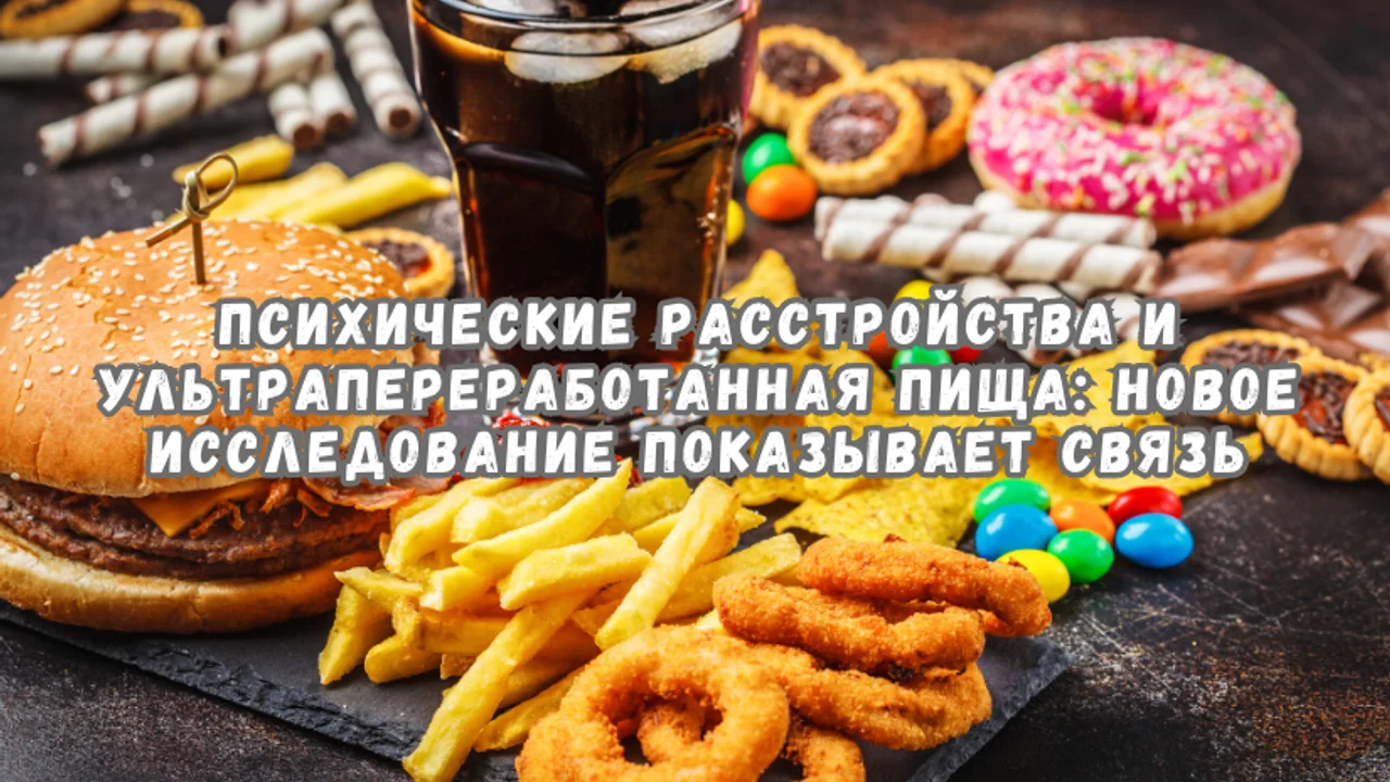 Психические расстройства и ультрапереработанная пища: новое исследование показывает связь