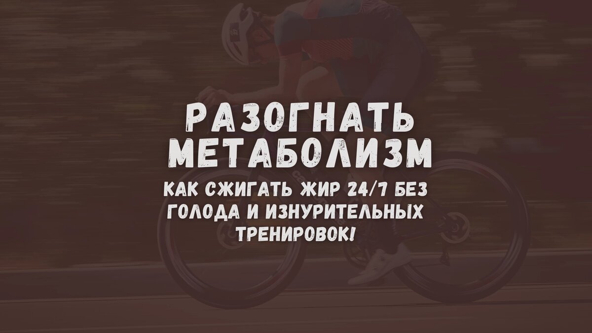 Разогнать метаболизм. Как сжигать жир 24/7 без голода и изнурительных тренировок!