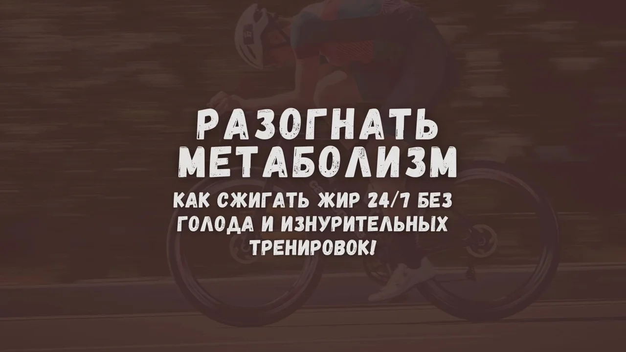 Разогнать метаболизм. Как сжигать жир 24/7 без голода и изнурительных тренировок!