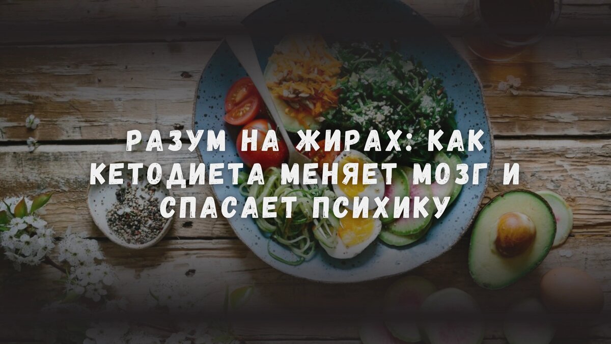 Разум на жирах: как кетодиета меняет мозг и спасает психику
