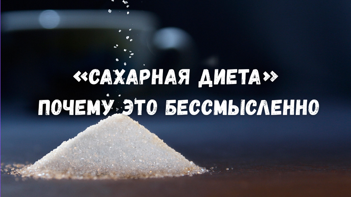 «Сахарная диета» — почему это бессмысленно