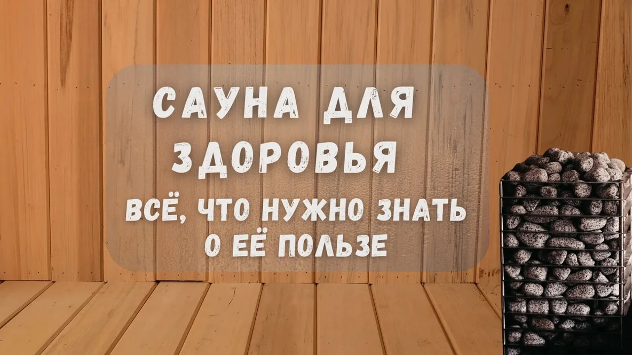 “Сауна для здоровья: Всё, что нужно знать о её пользе”