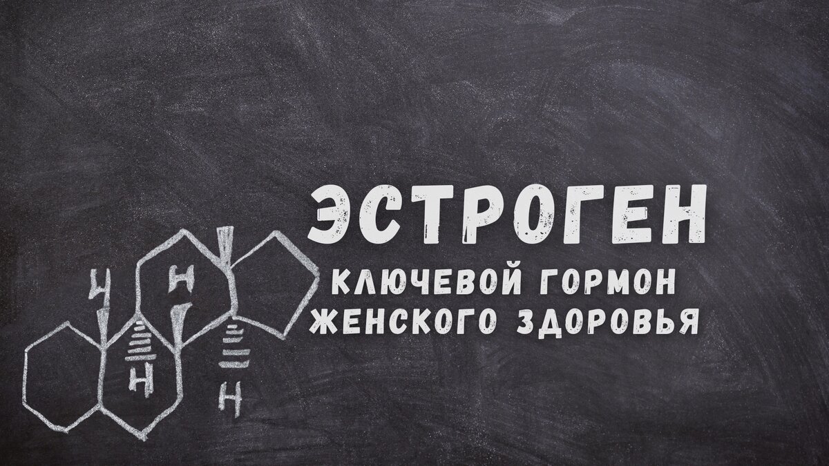 Сила Эстрогена: Ключевой гормон женского здоровья