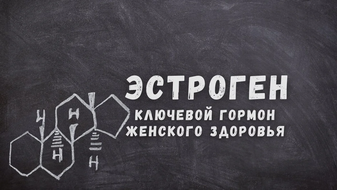 Сила Эстрогена: Ключевой гормон женского здоровья