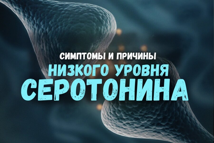 Симптомы и причины низкого уровня серотонина