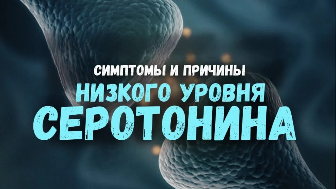 Симптомы и причины низкого уровня серотонина