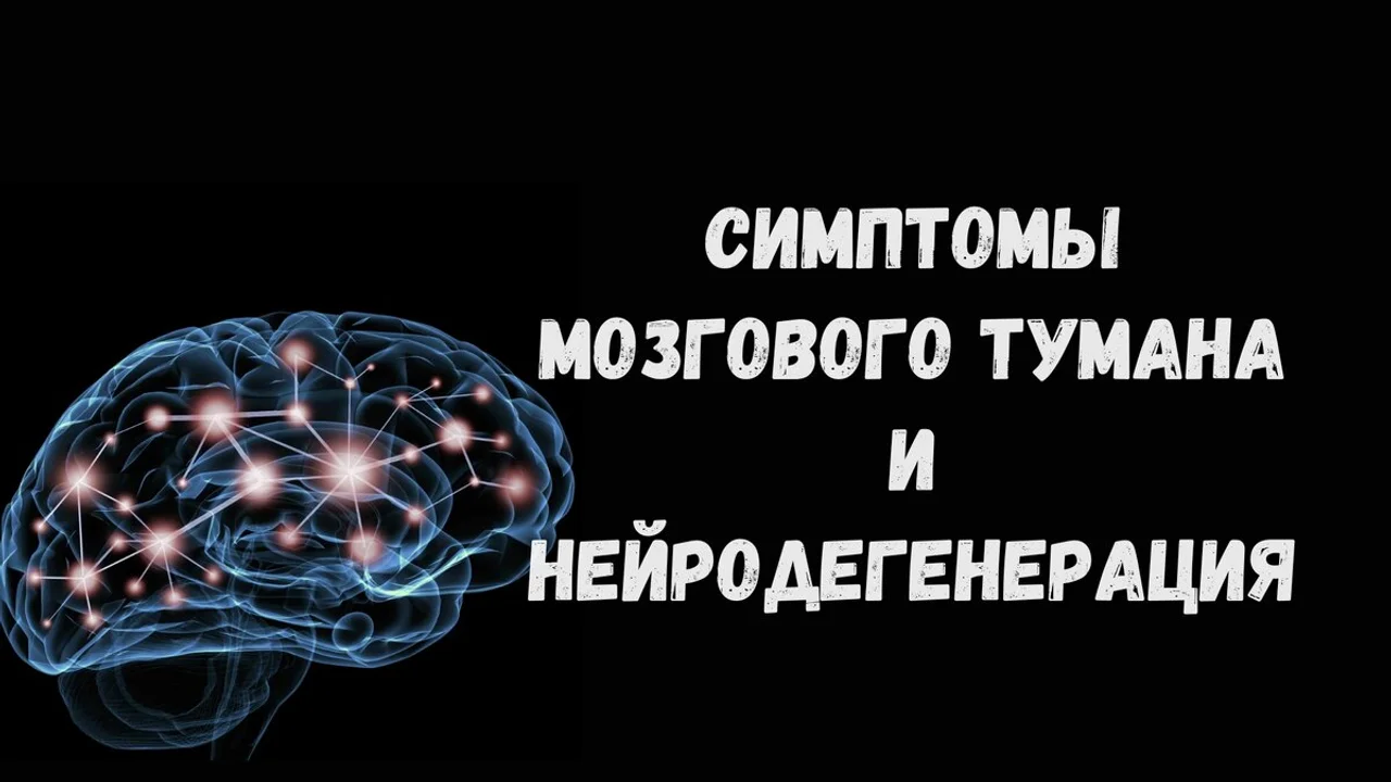 Симптомы мозгового тумана и нейродегенерация