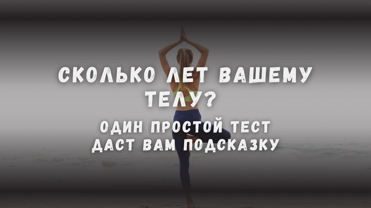Сколько лет вашему телу на самом деле? Один простой тест даст вам подсказку
