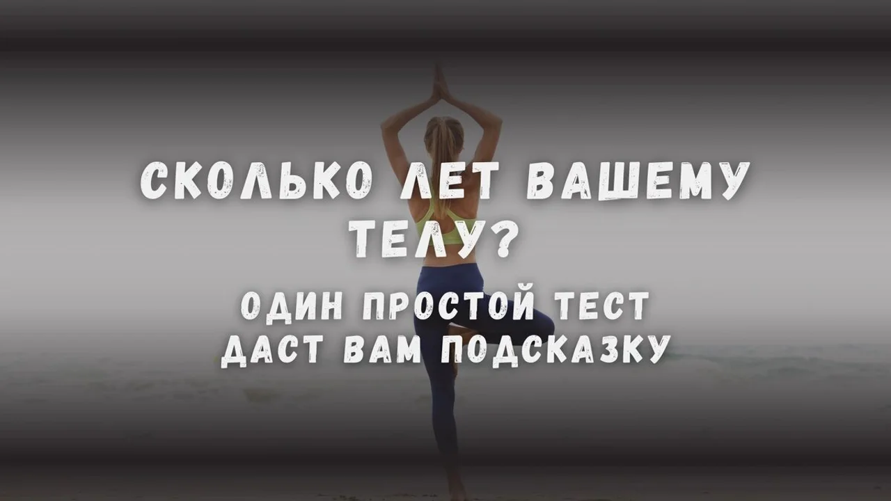 Сколько лет вашему телу на самом деле? Один простой тест даст вам подсказку
