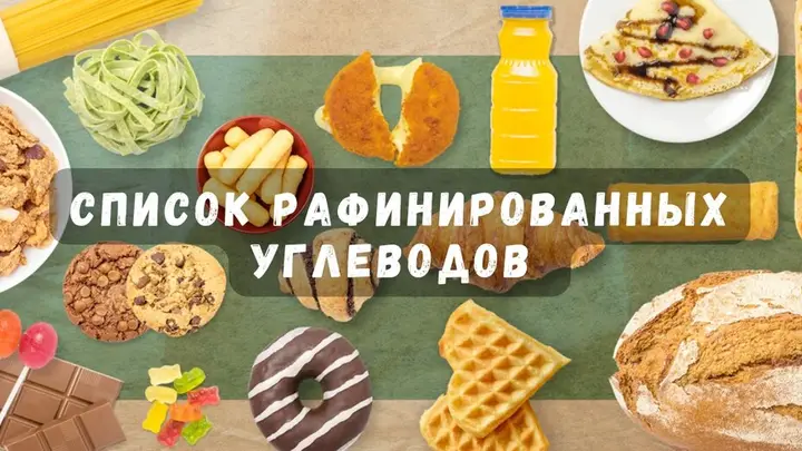 Рафинированные углеводы: список продуктов и что исключить