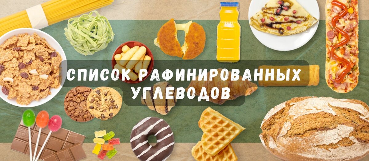 Список рафинированных углеводов