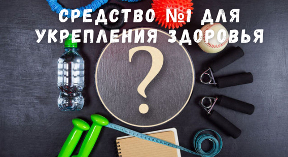 Средство №1 для укрепления здоровья