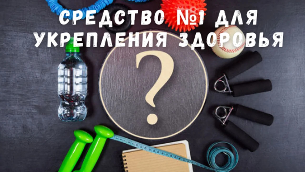 Средство №1 для укрепления здоровья