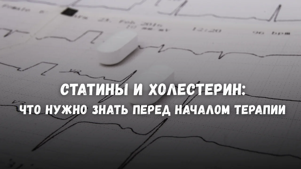 Статины и холестерин: что нужно знать перед началом терапии
