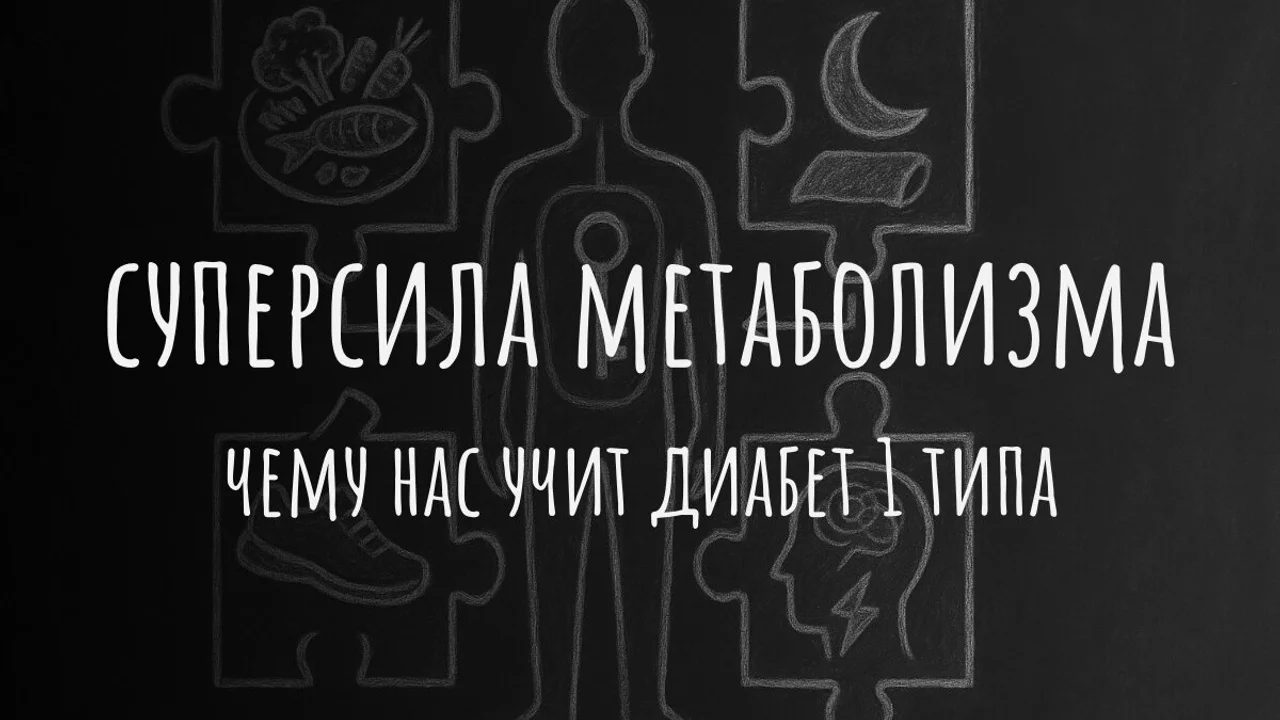 Суперсила метаболизма: чему нас учит диабет 1 типа