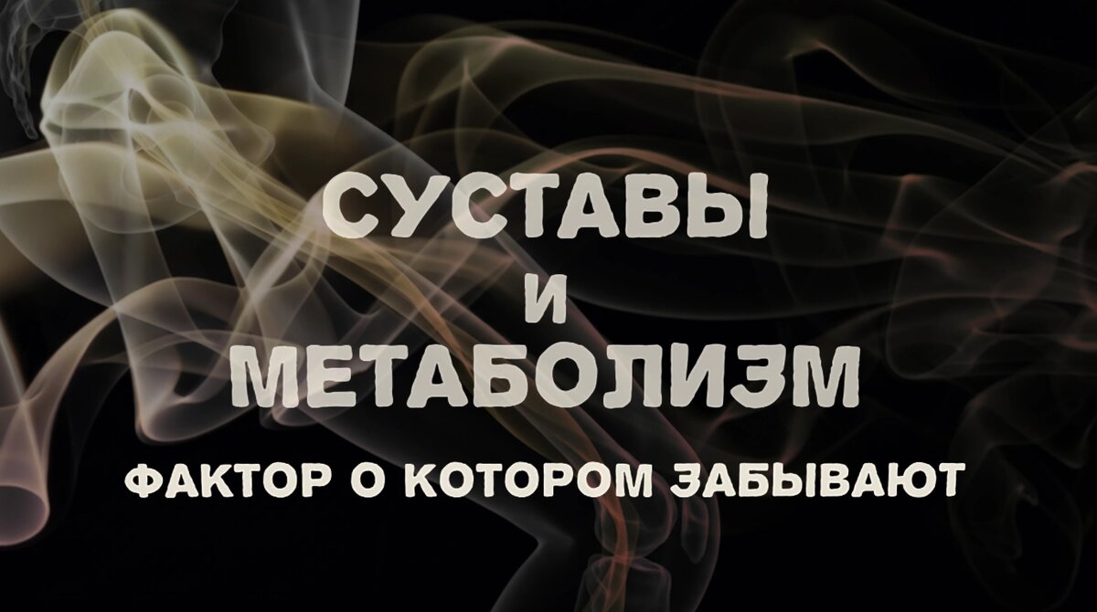 Суставы и метаболизм: главный фактор, о котором забывают