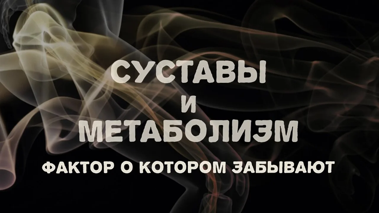 Суставы и метаболизм: главный фактор, о котором забывают