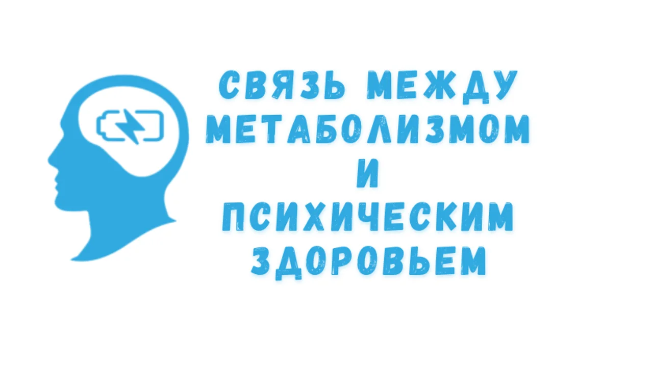 Связь между метаболизмом и психическим здоровьем