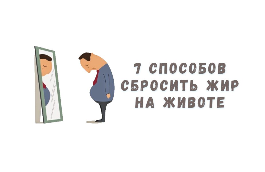 Сжигает ли кетоз жир на животе?