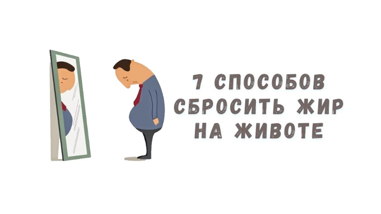 Сжигает ли кетоз жир на животе?