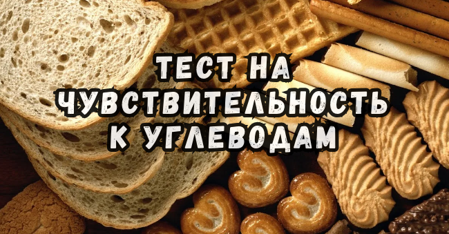 Тест на чувствительность к углеводам