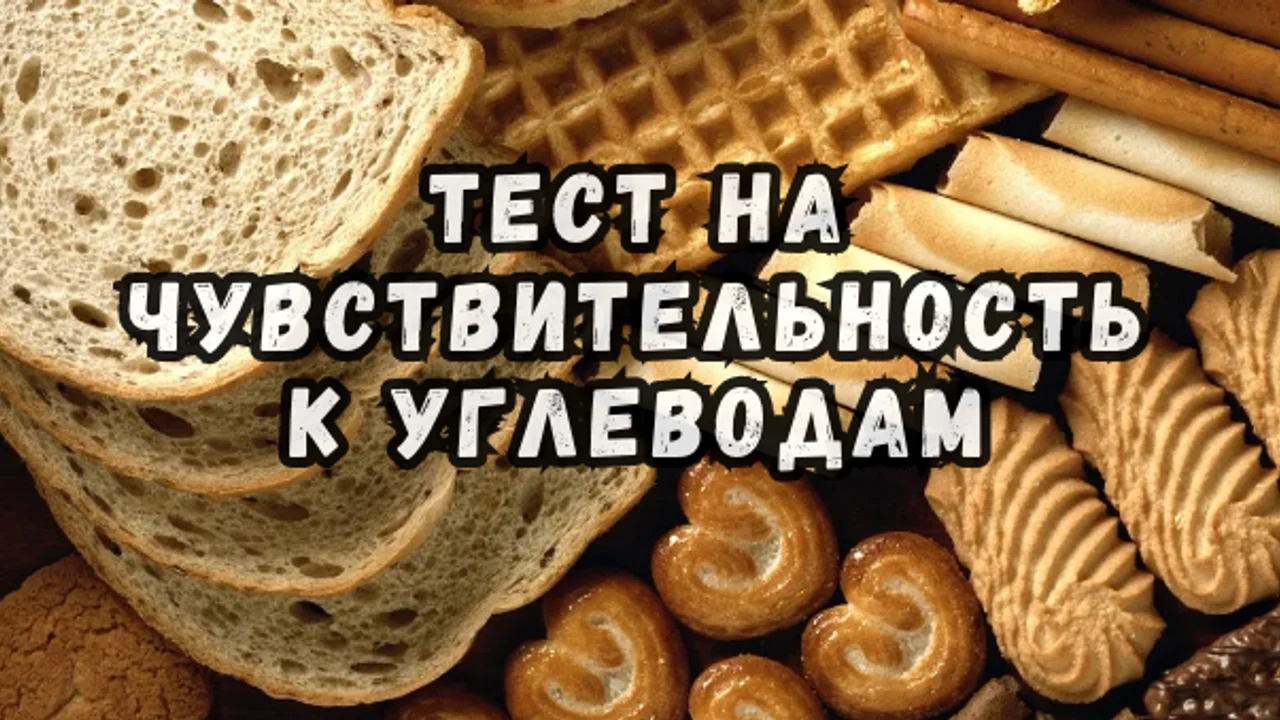 Тест на чувствительность к углеводам