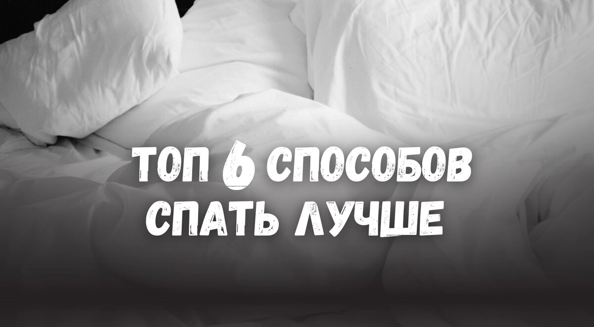 Топ 6 способов спать лучше