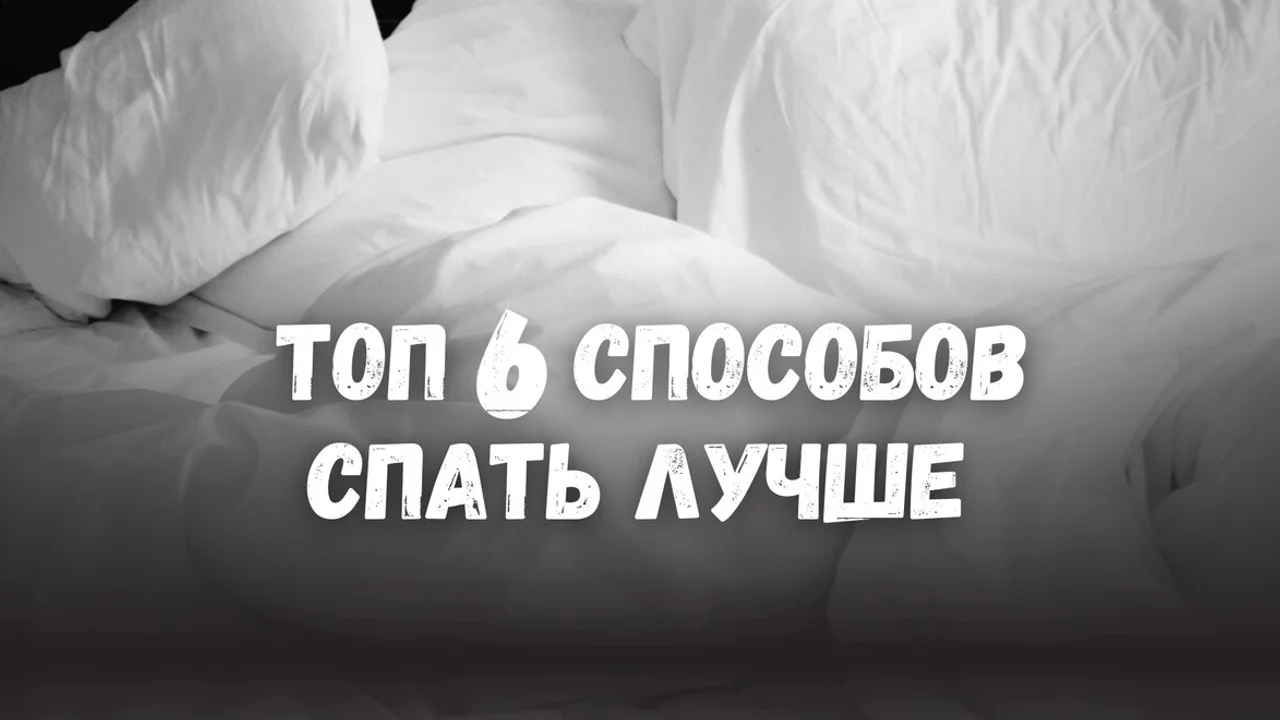 Топ 6 способов спать лучше