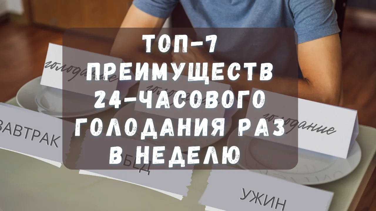 Топ-7 преимуществ 24-часового голодания раз в неделю