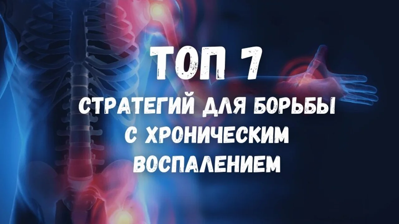 TOП 7 стратегий для борьбы с хроническим воспалением