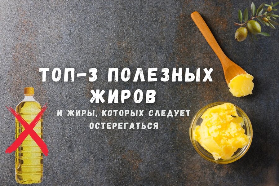 Топ здоровых жиров и жиры, которых следует остерегаться