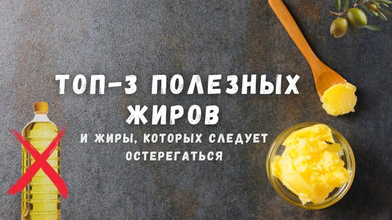 Топ здоровых жиров и жиры, которых следует остерегаться