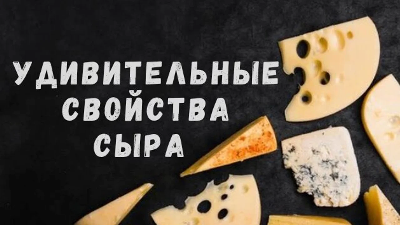Удивительные свойства сыра + риски