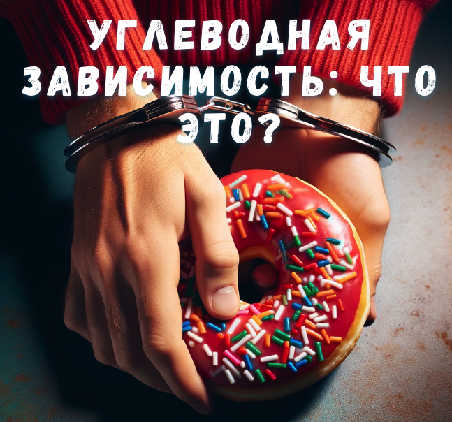 Углеводная зависимость