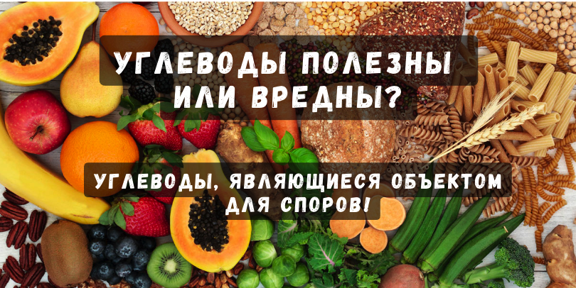 Углеводы полезны или вредны?