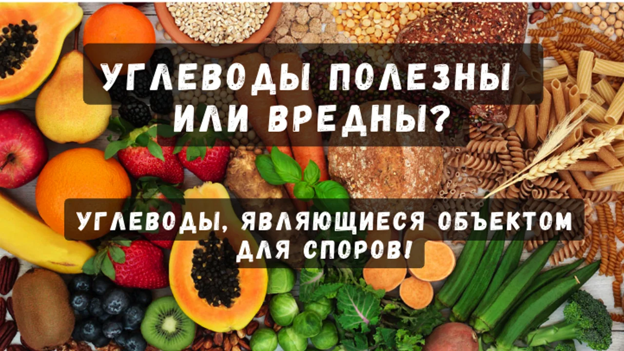 Углеводы полезны или вредны?
